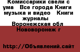 Комиссарики свели с ума - Все города Книги, музыка и видео » Книги, журналы   . Воронежская обл.,Нововоронеж г.